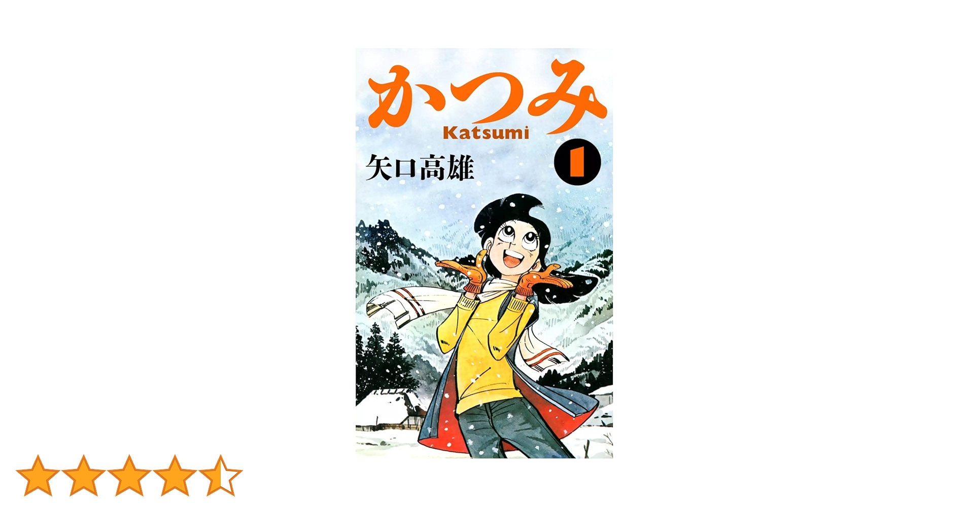 かつみです Amazon.co.jp: かつみ （1） eBook : 矢口高雄: Kindle Store